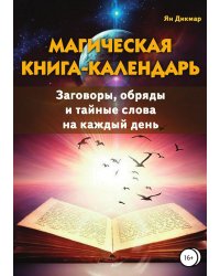 Магическая книга-календарь. Заговоры, обряды и тайные слова на каждый день