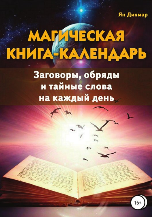 Обложка книги «Магическая книга-календарь. Заговоры, обряды и тайные слова на каждый день» — Ян Дикмар, ISBN 9785532119437