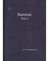 Былины