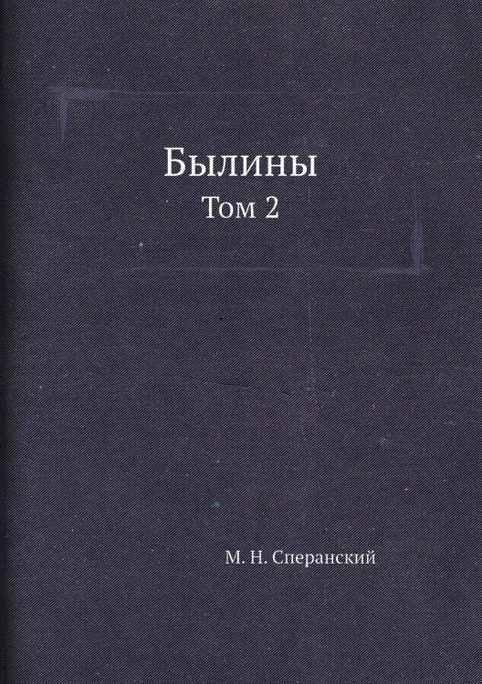 Былины