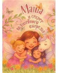 Маша и секрет волшебного ожерелья. Именная книга для девочек с заданиями