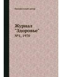 Журнал "Здоровье"