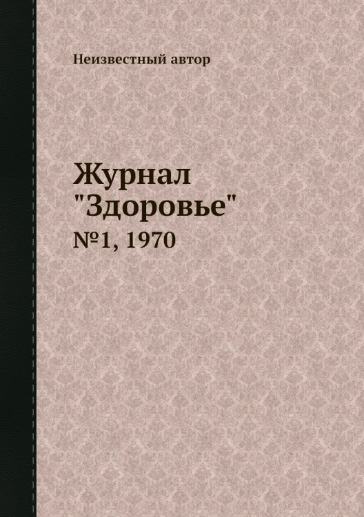 Журнал "Здоровье"