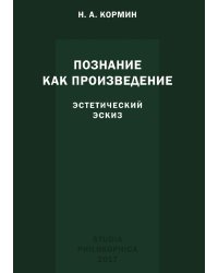 Познание как произведение. Эстетический эскиз