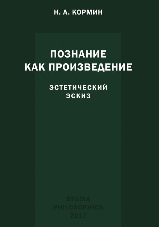 Познание как произведение. Эстетический эскиз