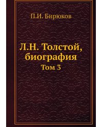 Л.Н. Толстой, биография