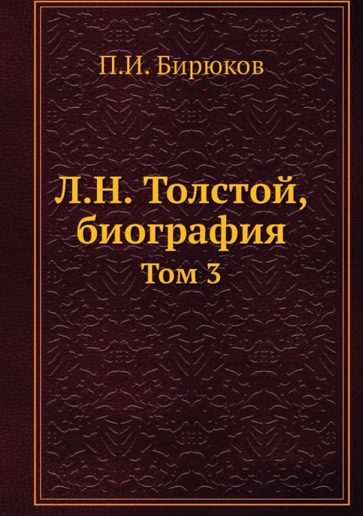 Л.Н. Толстой, биография