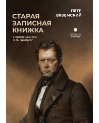 Старая записная книжка