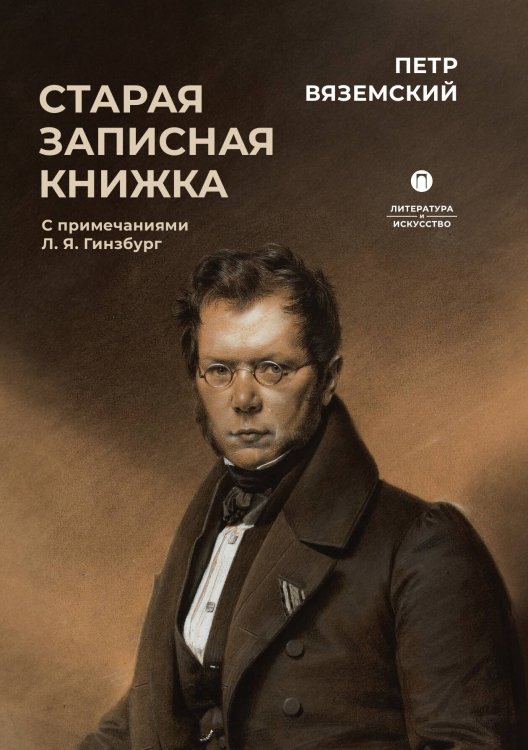 Обложка книги «Старая записная книжка» — Петр Вяземский, ISBN 9785517095091