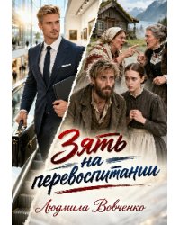 Зять на перевоспитании.