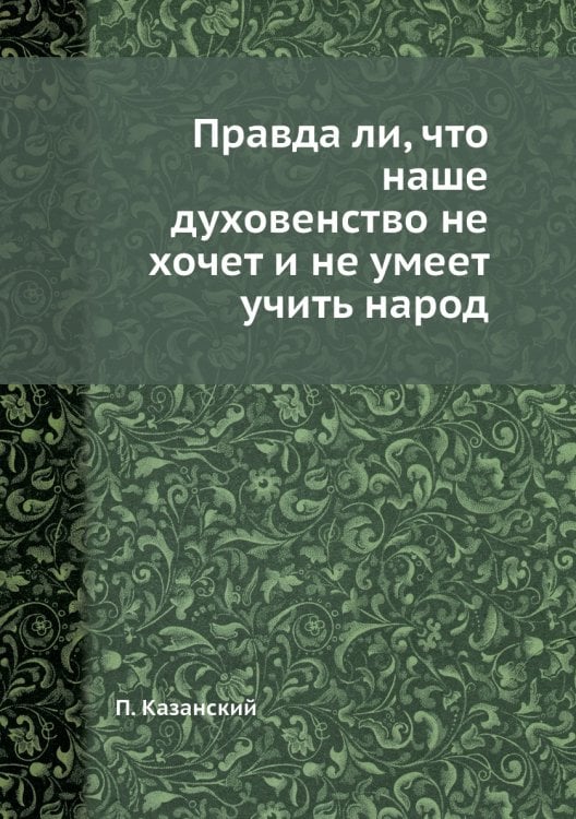 Правда ли, что наше духовенство не хочет и не умеет учить народ