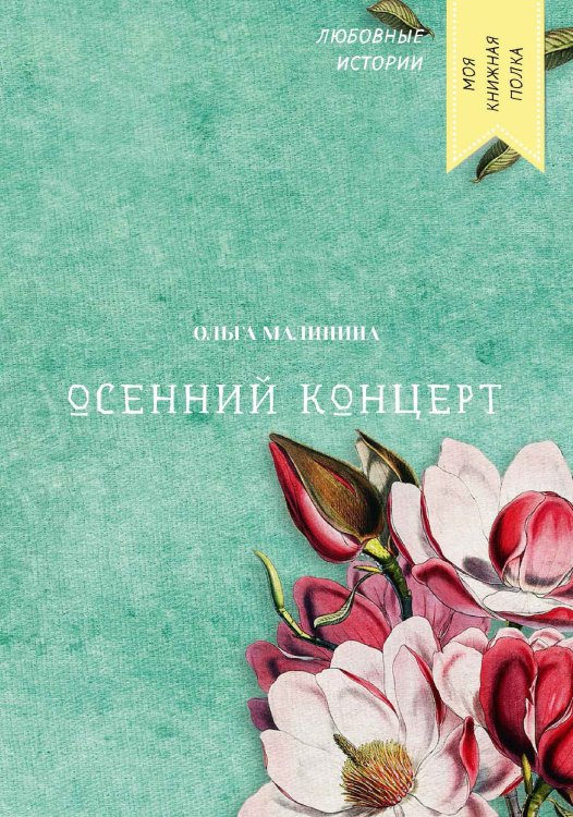 Обложка книги «Осенний концерт» — Ольга Малинина, ISBN 9785521756919