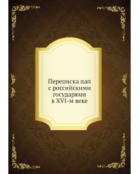 Переписка пап с российскими государями в XVI-м веке