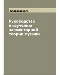 Руководство к изучению элементарной теории музыки