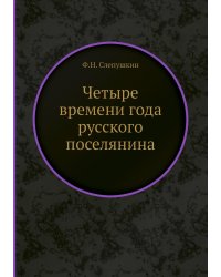 Четыре времени года русского поселянина