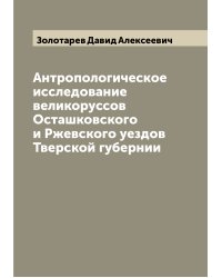 Антропологическое исследование великоруссов Осташковского и Ржевского уездов Тверской губернии