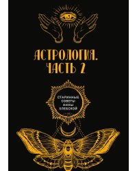 Астрология