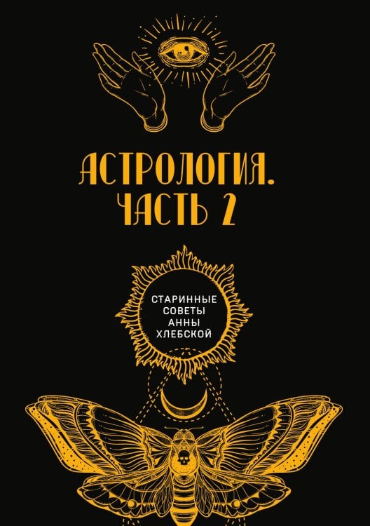 Обложка книги «Астрология» — авторов Коллектив, ISBN 9785521782550