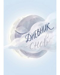 Дневник сноведений (100 стр, А5, дизайн "Метранпаж") – Откройте Двери в Таинственный Мир Вашего Подсознания