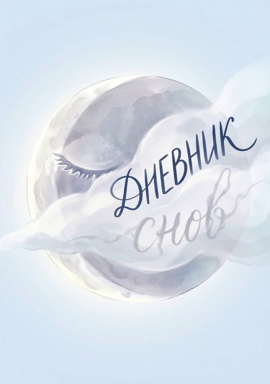 Обложка книги «Дневник сноведений (100 стр, А5, дизайн "Метранпаж") – Откройте Двери в Таинственный Мир Вашего Подсознания» — Нет автора, ISBN 9785521985692