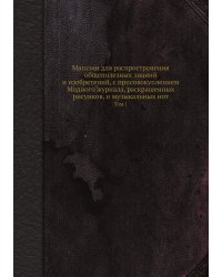 Магазин для распространения общеполезных знаний и изобретений, с присовокуплением Модного журнала, раскрашенных рисунков, и музыкальных нот