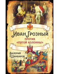 Иван грозный против пятой колонны