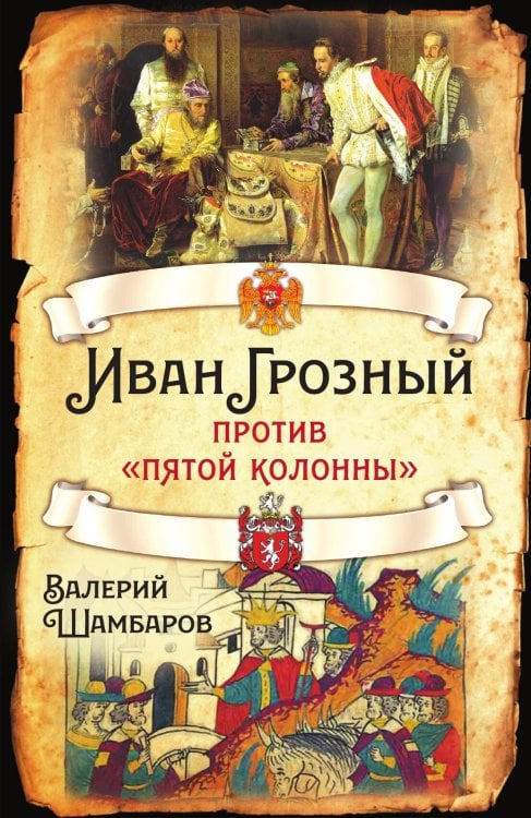Обложка книги «Иван грозный против пятой колонны» — Шамбаров Валерий Евгеньевич, ISBN 9785001800453