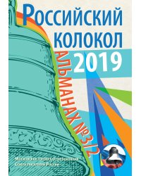 «Российский колокол» выпуск 3/2