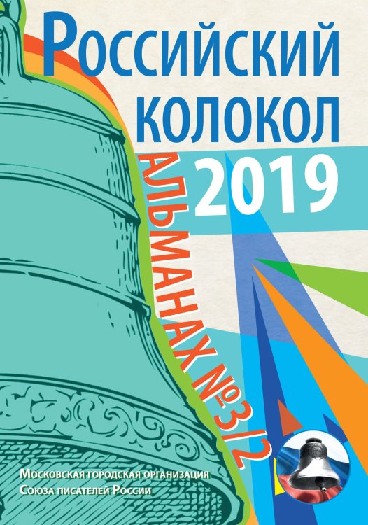 Обложка книги ««Российский колокол» выпуск 3/2» — составной Сборник, ISBN 9785519715133