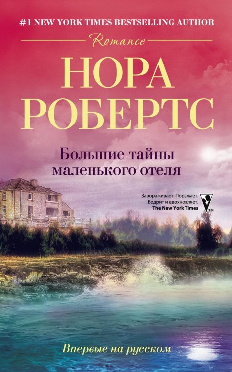Обложка книги «Большие тайны маленького отеля» — Нора Робертс, ISBN 9785521873500