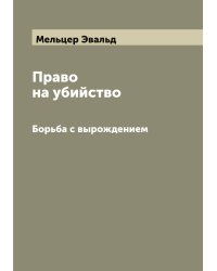 Право на убийство