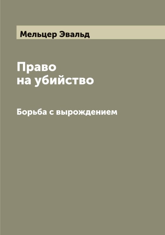 Обложка книги «Право на убийство» — Мельцер Эвальд, ISBN 9785519961752