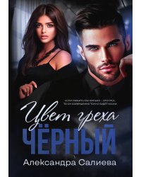 Цвет греха. Чёрный