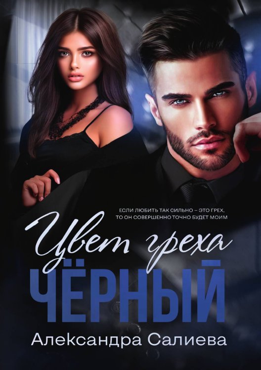 Обложка книги «Цвет греха. Чёрный» — Александра Салиева, ISBN 9785521920273