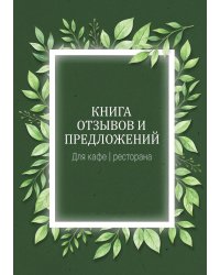 Книга отзывов и предложений длия ресторана или кафе, дизайн: Ментранпаж, 40 страниц, А5.