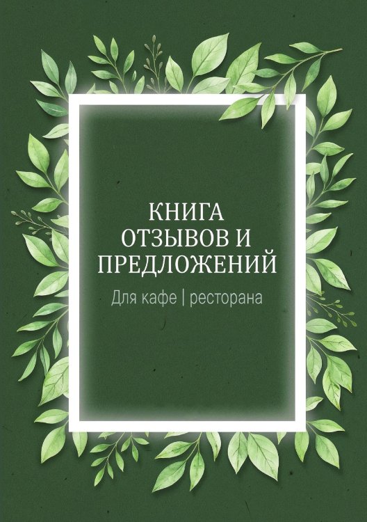Обложка книги «Книга отзывов и предложений длия ресторана или кафе, дизайн: Ментранпаж, 40 страниц, А5.» — Нет автора, ISBN 9785521985166