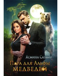 Пара для альфы медведей