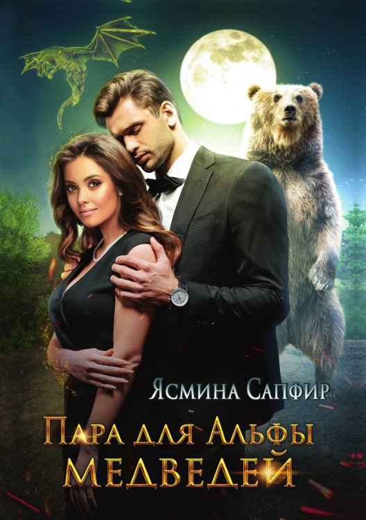 Обложка книги «Пара для альфы медведей» — Ясмина Сапфир, ISBN 9785521920679