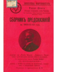 Собрание предсказаний на 1910-11-12 год (напечат. в  Новом времени ,  Биржевых ведомостях  и в польских газетах здесь и за границей). С предпосланием письма учителю Папюсу. С приб. заметки о чуме и ее лечении в физическом, астральном и психическом плана