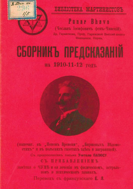 Обложка книги «Собрание предсказаний на 1910-11-12 год (напечат. в  Новом времени ,  Биржевых ведомостях  и в польских газетах здесь и за границей). С предпосланием письма учителю Папюсу. С приб. заметки о чуме и ее лечении в физическом, астральном и психическом плана» — фон Чинский Чеслав Иосифович, ISBN 9785521956197