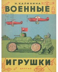 Военные игрушки