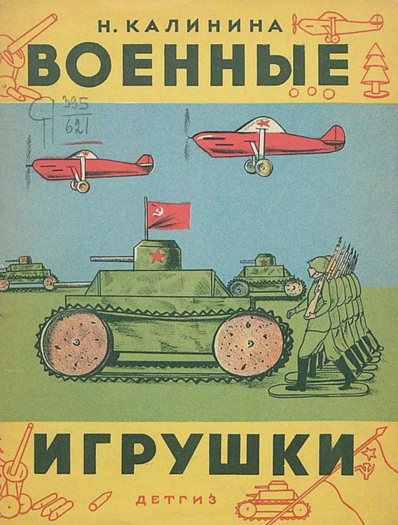 Обложка книги «Военные игрушки» — Н. Калинина, ISBN 9785521965120