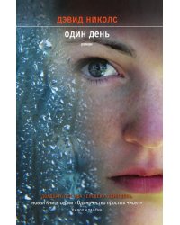 Один день