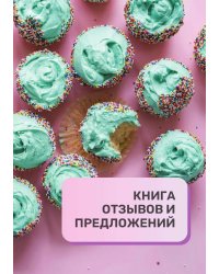 Книга отзывов и предложений для кондитерской и кондитеров