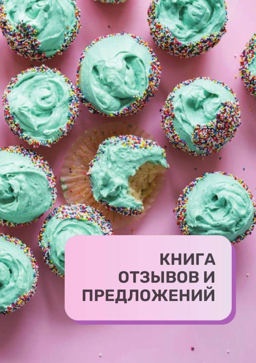 Книга отзывов и предложений для кондитерской и кондитеров