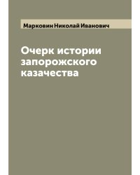 Очерк истории запорожского казачества