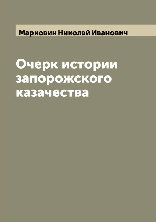Обложка книги «Очерк истории запорожского казачества» — Марковин Николай Иванович, ISBN 9785519954952