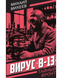 Вирус «В-13»