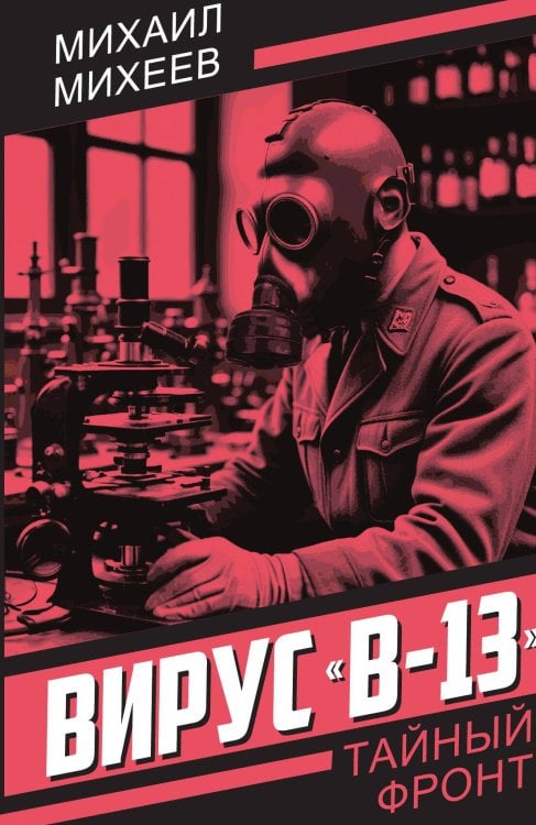Обложка книги «Вирус «В-13»» — Михеев Михаил Петрович, ISBN 9785002692798
