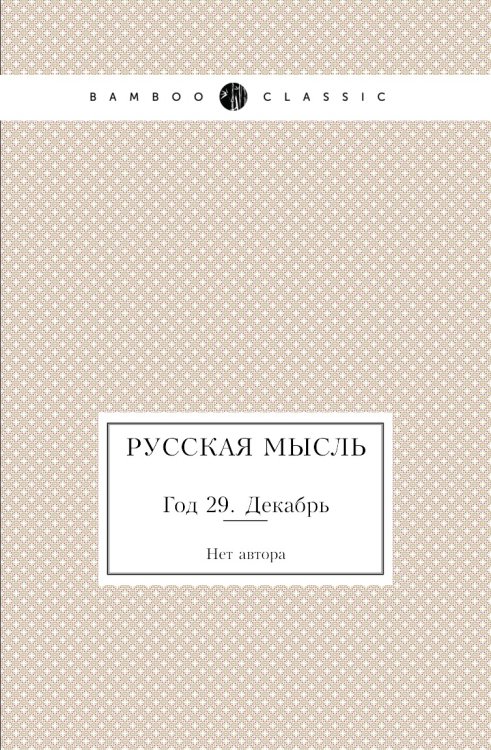 Русская мысль Русская мысль